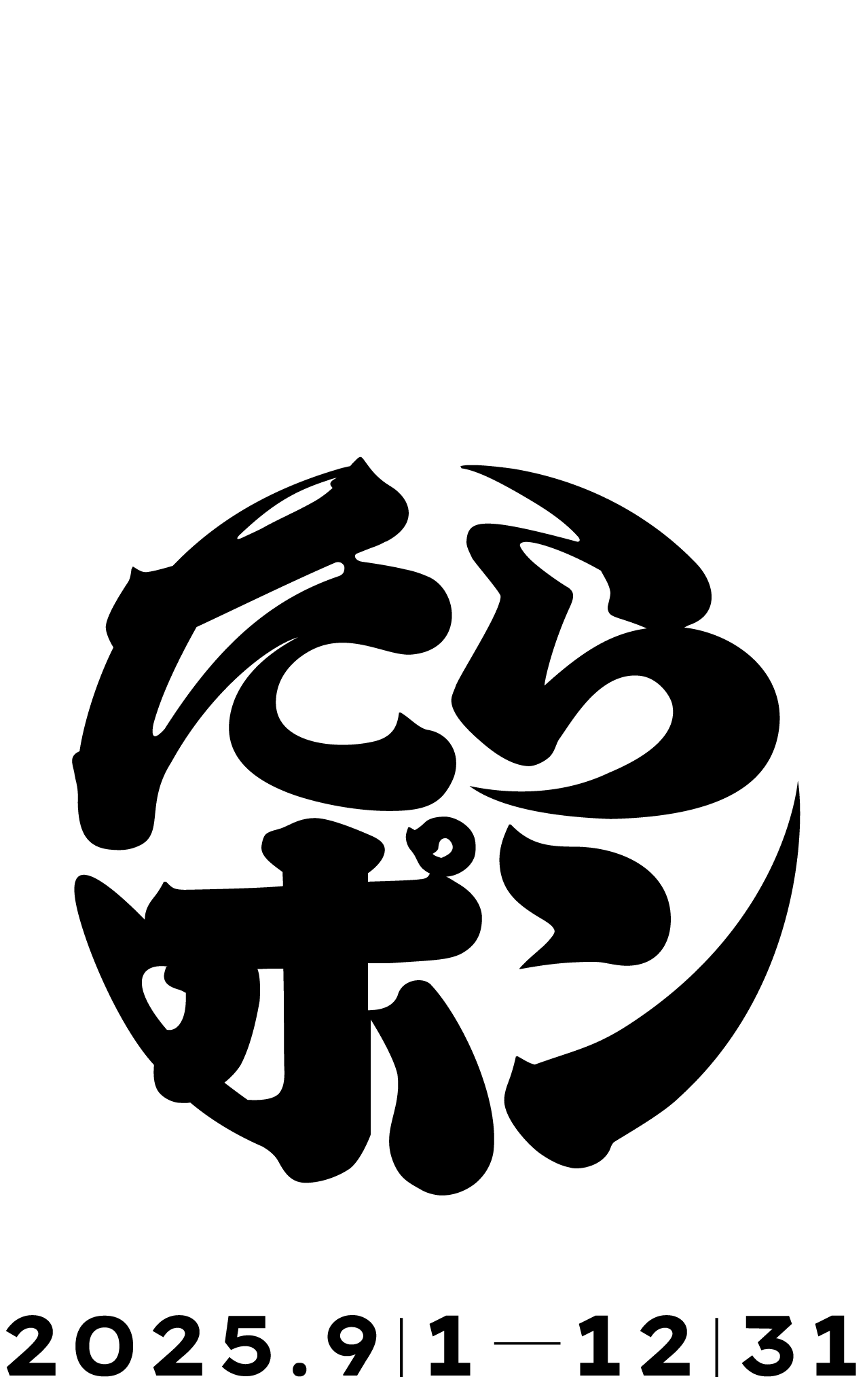 たらふく食べて、たらふく飲んで。たらポン 2025.9.1〜12.31